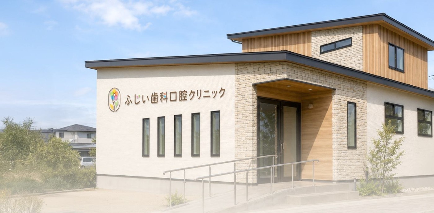 ふじい歯科口腔クリニック 外観
