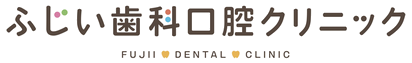ふじい歯科口腔クリニック FUJII DENTAL CLINIC